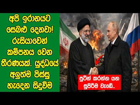 අපි ඉරානයට සෙබළු දෙනවා! රුසියාවෙන් කම්පනය වෙන තීරණයක්. යුද්ද​යේ අලුත්​ම පිස්සු හැදෙන සිදුවීම