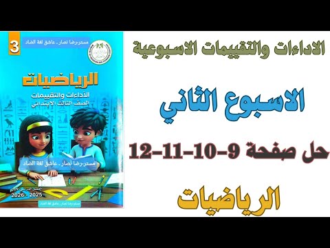 حل صفحة 9 10 11 12 من كتاب التقييم علي الاسبوع الثاني رياضيات الصف الثالث الابتدائي ترم اول 2026