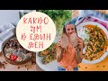 КАКВО ЯМ ПРЕЗ ДЕНЯ 🌱 ВЕГАН | Здравословни Вкусни и Засищащи Рецепти 👩‍🍳