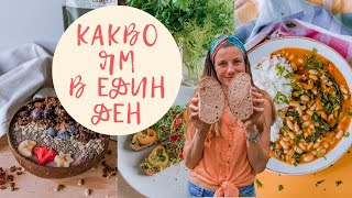 КАКВО ЯМ ПРЕЗ ДЕНЯ 🌱 ВЕГАН | Здравословни Вкусни и Засищащи Рецепти 👩‍🍳