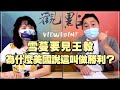 '21.07.22【觀點│正經龍鳳配】Pt.2 雪蔓要見王毅，為什麼美國說這叫做勝利？