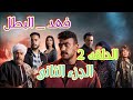 الحلقه 2 من مسلسل فهد البطل الجزء الثاني 2025 توفيق التمساح يحاول قتل فهد فى السجن فهد البطل