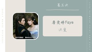 诀爱 Burning Love - Faye 詹雯婷（苍兰诀 影视剧片头曲OST） | Drama Love Between Fairy And Devil OST Theme Song