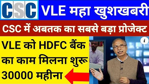 CSC VLE महा खुशखबरी | VLE को HDFC बैंक का काम मिलना शुरू | आज तो CSC ने मौज कर दी | CSC New Update