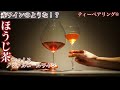 EP4【ティーペアリング®︎】3 days challenge【ほうじ茶編】ノンアルコール赤ワイン
