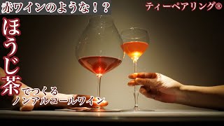 EP4【ティーペアリング®︎】3 days challenge【ほうじ茶編】ノンアルコール赤ワイン