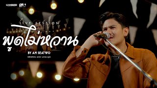 พูดไม่หวาน - Am seatwo ( Live session cover) Original : หว่อง มงคล อุทก