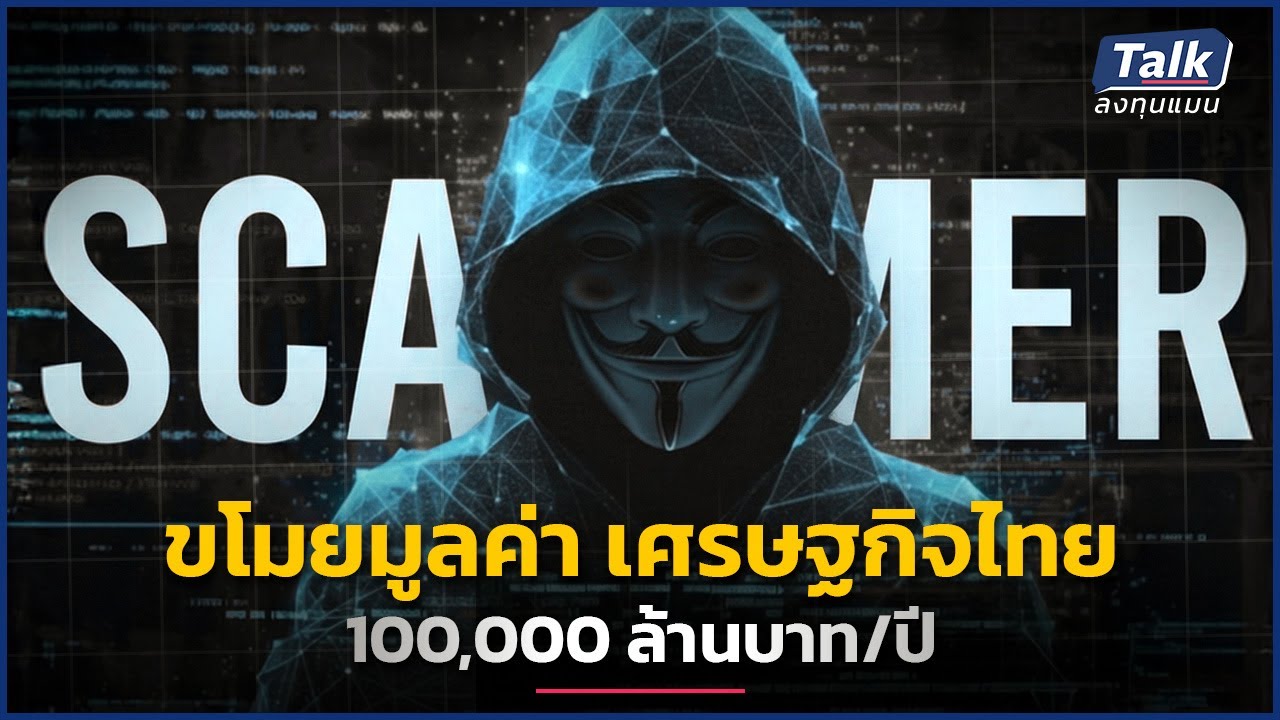 เศรษฐกิจเสียหายแสนล้าน จากภัยไซเบอร์ ไทยจะแก้ปัญหาได้อย่างไร ? | Talk ลงทุนแมน
