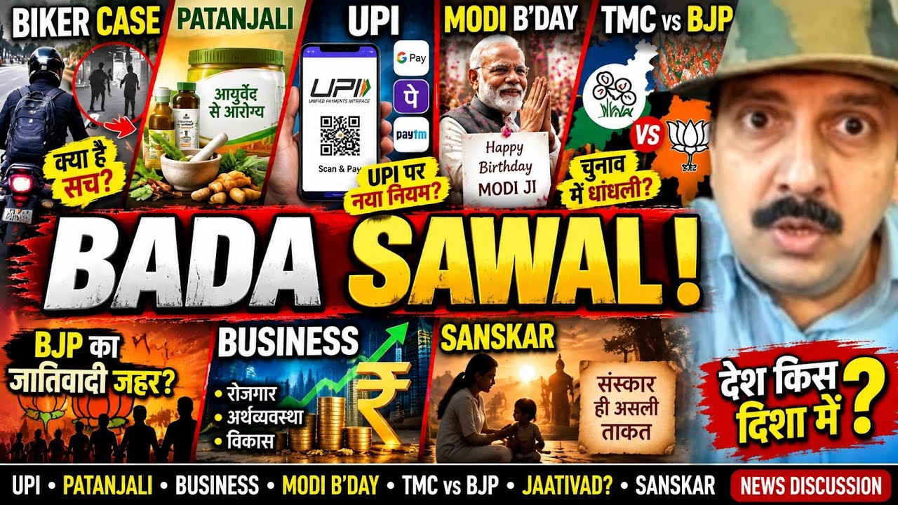 Biker Case । Patanjali । UPI । Modi B'day । TMC Rigged । BJP का जातिवादी जहर । Business । Sanskar