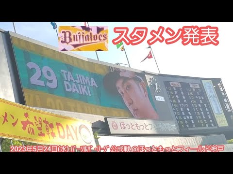 20230524【ｵﾘｯｸｽ･ﾊﾞﾌｧﾛｰｽﾞ】ほっと神戸での準本拠地ｽﾀﾒﾝ発表！　先発は鷲ｷﾗｰ田嶋大樹@ほっともっとﾌｨｰﾙﾄﾞ神戸･ﾚﾌﾄ外野