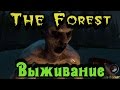 The Forest - Выживание с БРАТАНОМ