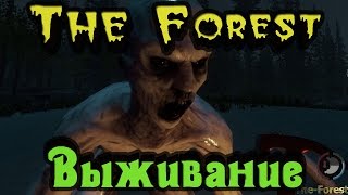 The Forest - Выживание с БРАТАНОМ The Forest - Выживание с БРАТАНОМ