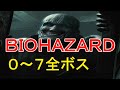 【全ボス】バイオハザード０～７ 登場シーン まとめ