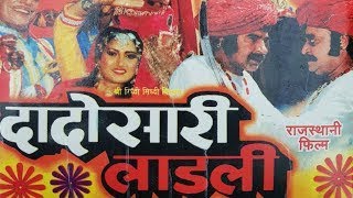 ददस र लडल रजसथन फलम Dadosa Ri Ladli Rajasthani Superhit Movie Rajasthan Ki Film