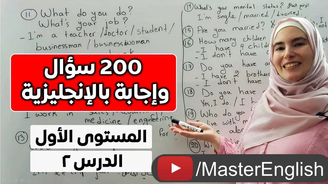 200 سؤال وجواب باللغة الإنجليزية - أساسيات المحادثة (المستوى الأول، الدرس 2)