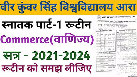 VKSU Part-1 Exam Routine (Session-2021-2024) B.COM (Commerce) Routine समझें Step By Step #vksu