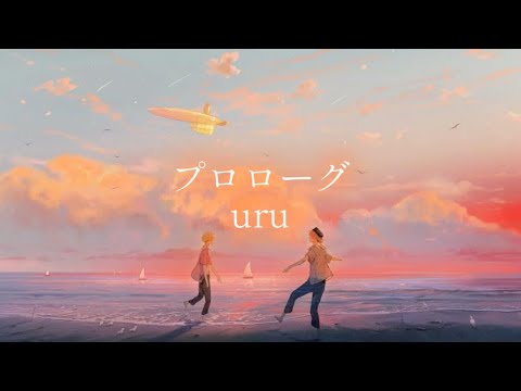 プロローグ／uru Coverd By りょーた 【キー/－6】