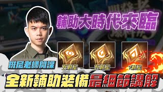 【班尼Benny】全新輔助裝講解 !  職業選手都看了 你還不看嗎 !