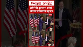 America Building Inaurgation : अमेरिकी दूतावास सपोर्ट ॲनेक्स इमारतीचं उद्घाटन