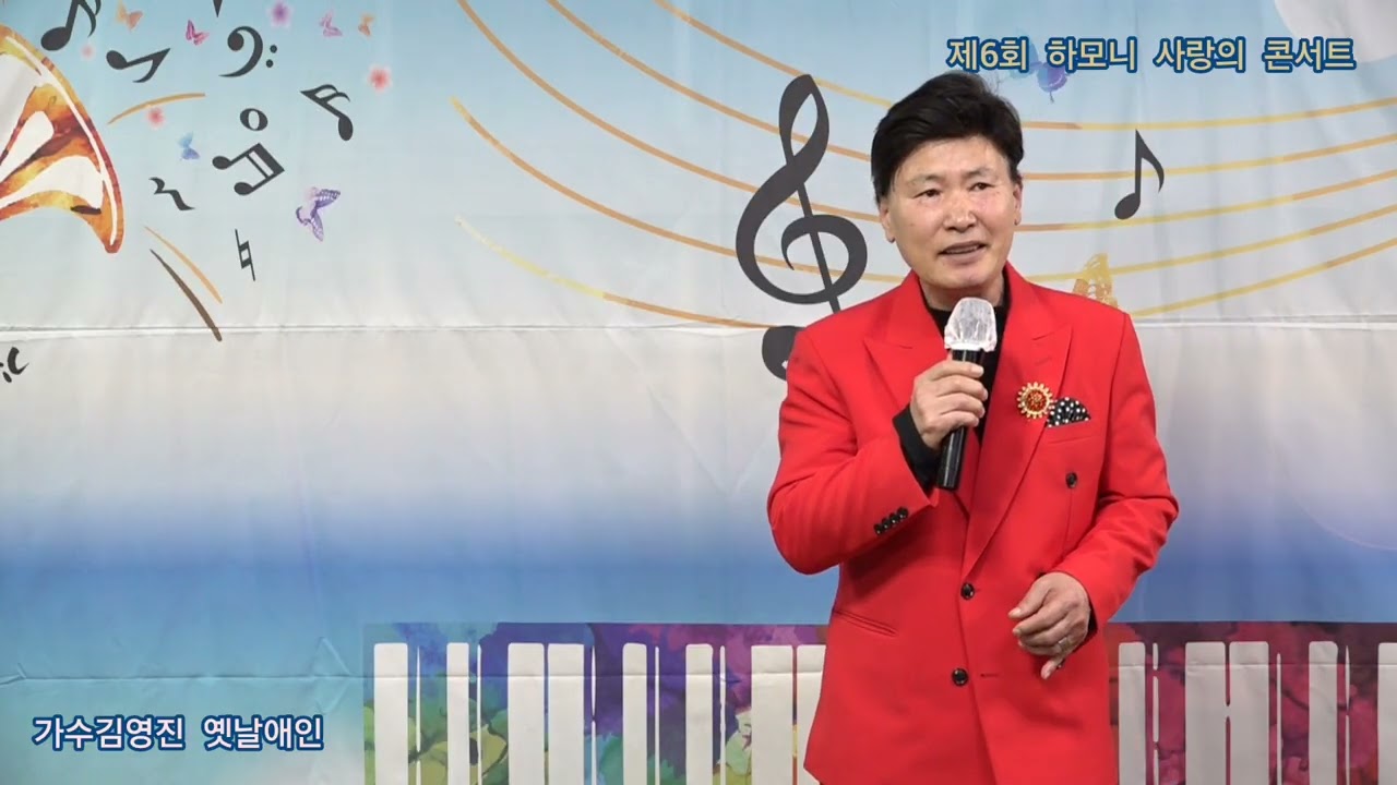 가수김영진 옛날애인 원곡전부성 제6회 하모니 사랑의 콘서트 하모니 예술단 정기공연 하모니 뮤직홀 특설무대 