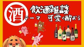 【晩酌】可愛く酔うのできるもん【雑談】