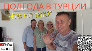 Турция сегодня / Пенсионеры в Турции / Пол года в турции, что не так?