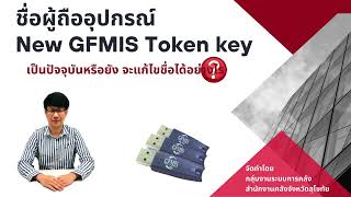 ชื่อผู้ถืออุปกรณ์ New GFMIS Token key เป็นปัจจุบันหรือยัง จะแก้ไขชื่อได้อย่างไร