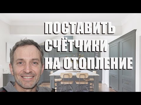 Как поставить счётчики на отопление в квартиру, установка индивидуальных приборов