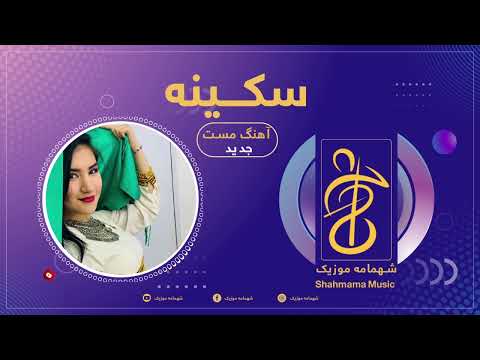 آهنگ سکینه مست سکینه جدید هزارگی جدید هزارگی موزیک