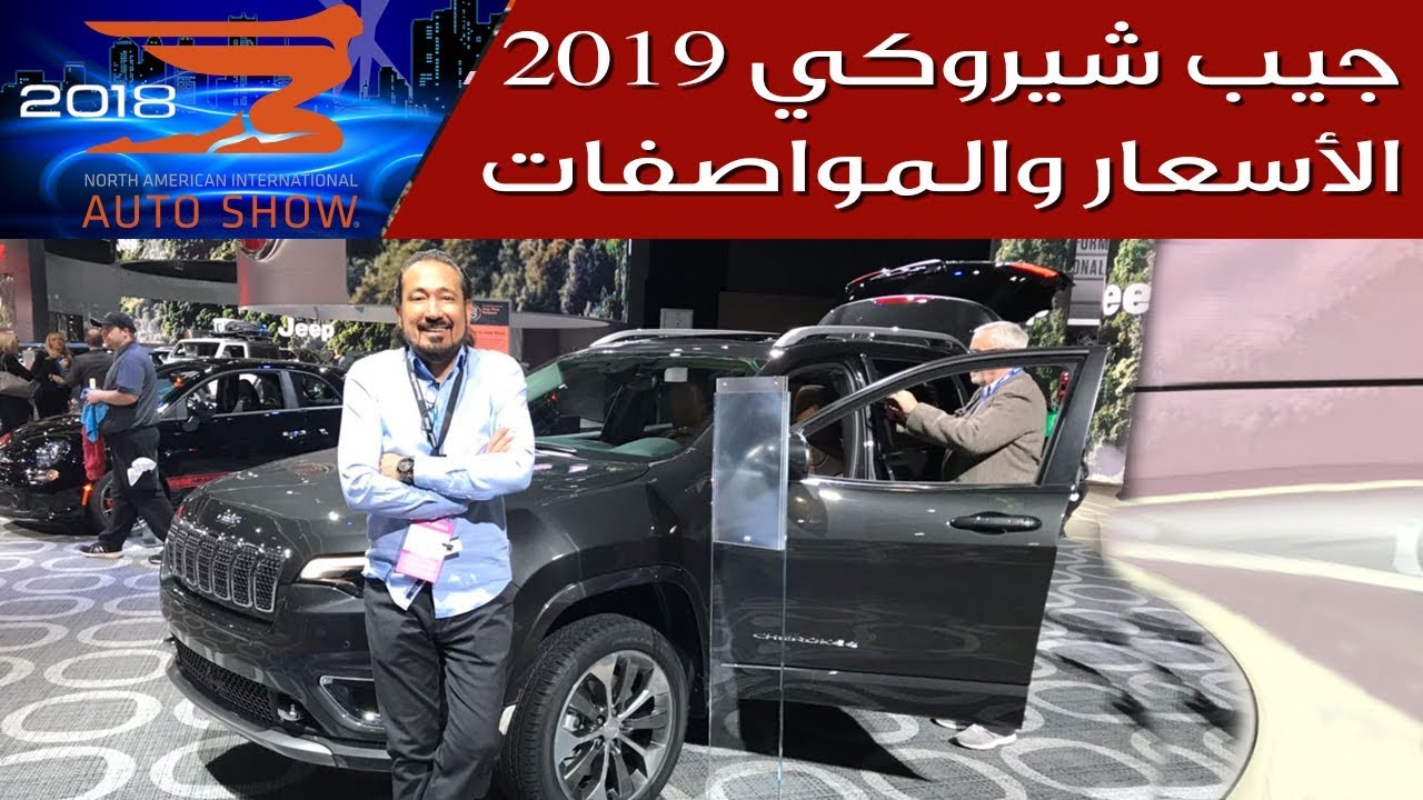 أسعار ومواصفات جيب شيروكي 2019 الجديدة سعودي أوتو Youtube