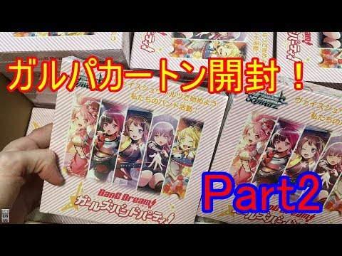 ヴァイスシュヴァルツ ガルパカートン開封 箱の封入率に気が付くの巻 Part2 Youtube