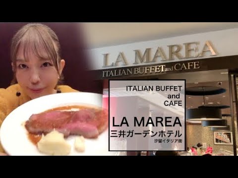 三井ガーデンホテル汐留イタリア街　ITALIAN BUFFET and CAFE LA MAREA　ラ・マレーア 【一度は行きたい東京ランチ】