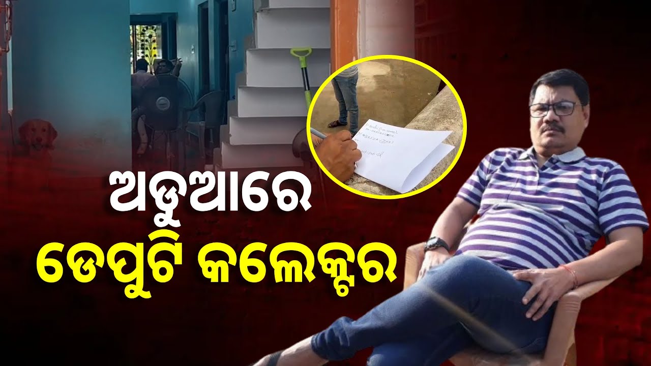 ସରକାରୀ ଟଙ୍କା ହଡପ ଅଭିଯୋଗରେ ଡେପୁଟୀ କଲେକ୍ଟରଙ୍କ ଘରେ ରେଡ୍‌, କୋଟିଏରୁ ଉର୍ଦ୍ଧ୍ୱ ଟଙ୍କା ହଡପ୍‌ ଅଭିଯୋଗ
