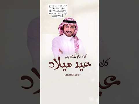 عيد ميلاد ماجد المهندس كل عام وانت بخير باسم نايله اغاني عيد ميلاد عيد ميلاد