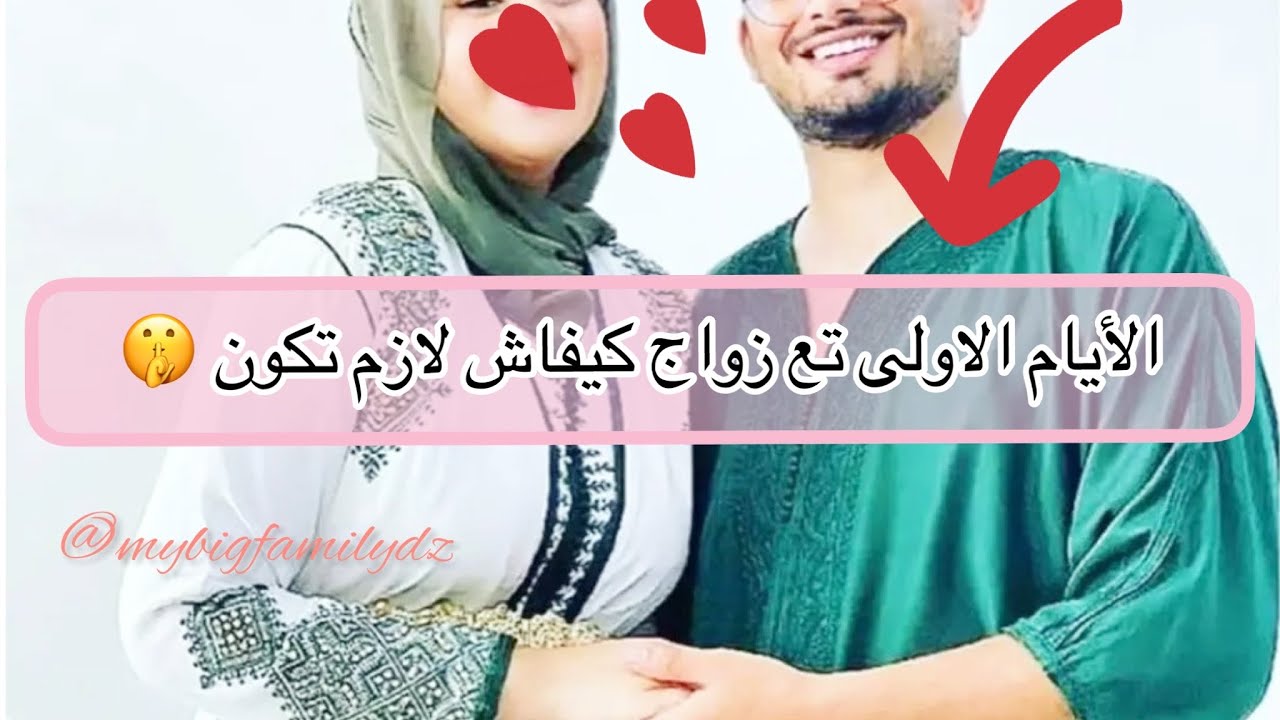 الأيام الأولى تع زواج 🥰كيفاش لازم تكون و كيفاش تسيري بطريقة الصحيحة 👌باش تعيشي يماتك 😘