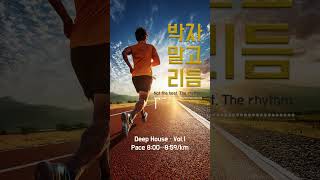 박자 말고 리듬. | Deep House Slow Run #slowrun #bpm #Deephouse #shorts