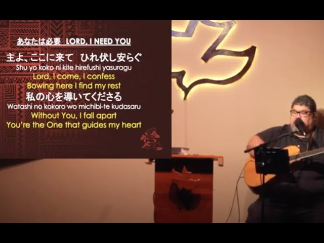 Lord I Need You 日本語 英語 バージョン Youtube