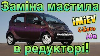 Mitsubishi iMiEV ЗАМІНА МАСТИЛА В РЕДУКТОРІ! C-Zero, iOn, iMiEV reduction oil replacement.