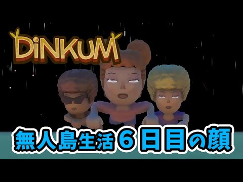 【DiNKUM】03 都会から無人島に逃げ出した俺達に、これ以上逃げる場所なんて無かったんだ