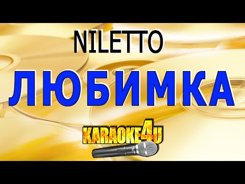 NILETTO | Любимка | Кавер минус