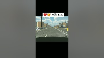 تلاوه رائعه 💥😍💥 #تلاوة_هادئة #سورة_الزلزلة #video #videoshort #تلاوة_خاشعة #viralvideo #views #تلاوة
