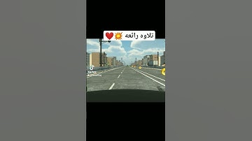 تلاوه رائعه 💥😍💥 #تلاوة_هادئة #سورة_الزلزلة #video #videoshort #تلاوة_خاشعة #viralvideo #views #تلاوة