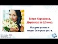 Елена Корчагина. Секрет быстрого роста в Орифлэйм.