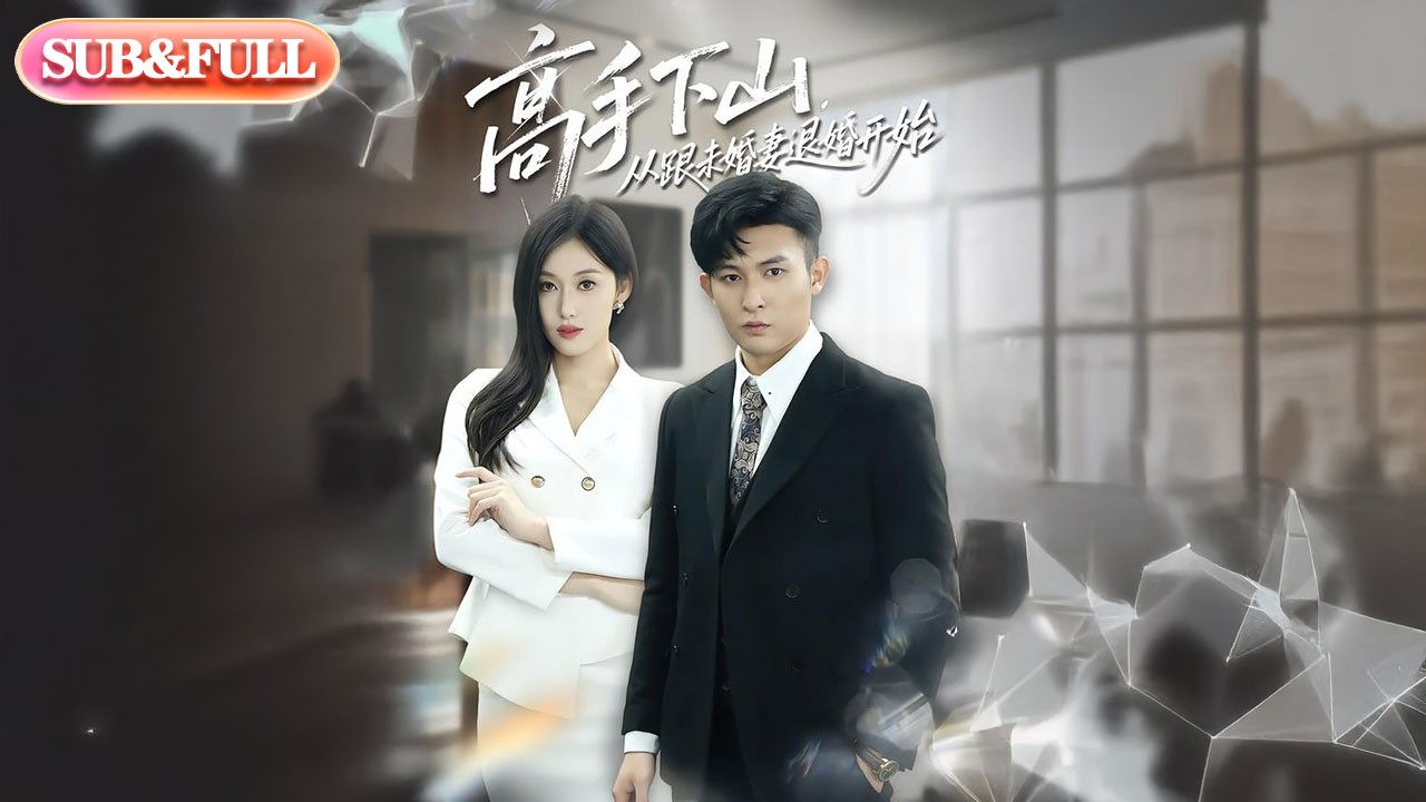 【全集FULL】《高手下山，从跟未婚妻退婚开始》| ENG SUB | 
