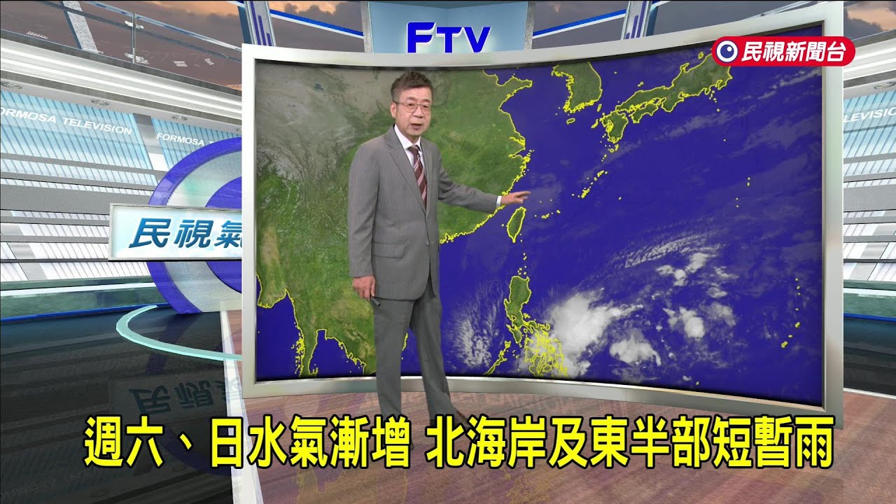 2026/01/16 週六、日水氣漸增 北海岸及東半部短暫雨－民視新聞