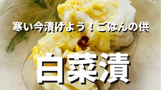 「白菜漬け」🥬うちのばあば👵直伝　究極の白菜塩漬け⭐️⭐️⭐️なんでこんなに旨いのよぉ〜冬だからなの？？我が家の味⭐️⭐️⭐️ by Wagokoro 28 views 2 years ago 1 minute, 1 second