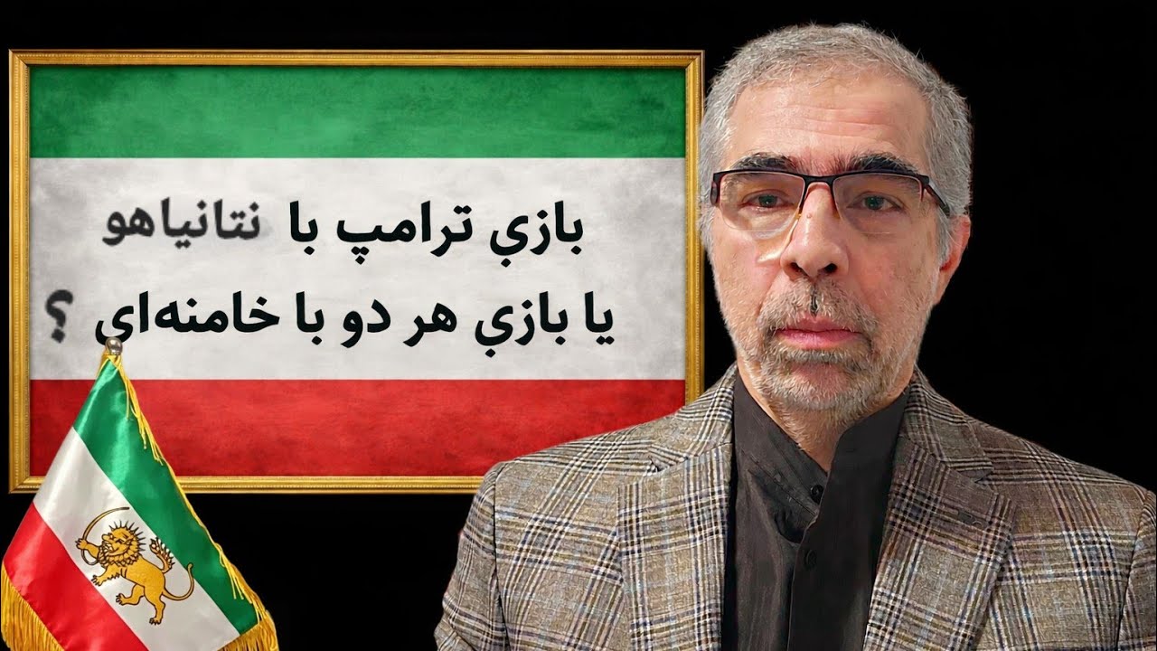 بازی ترامپ با نتا نیاهو یا عملیات فریب علیه خامنه ای؟