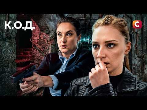 Життя оперативників під загрозою! | К.О.Д. | УКРАЇНСЬКИЙ ДЕТЕКТИВ