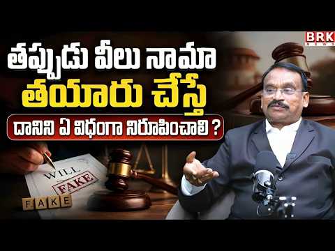 తప్పుడు వీలునామా తయారు చేస్తే దానిని ఏ విధంగా నిరూపించాలి ? | How to Prove a Fake Will ? |