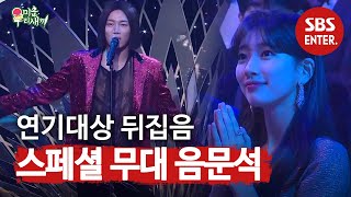 ‘음풍당당’ 음문석, 무대를 뒤집어 놓으셨다! | 미운 우리 새끼 | SBS Enter.
